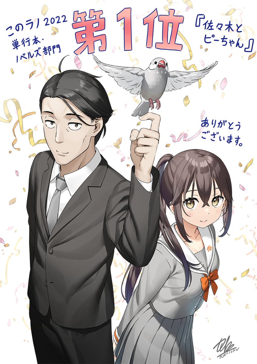 お祝い】 『佐々木とピーちゃん』が『このライトノベルがすごい！2022