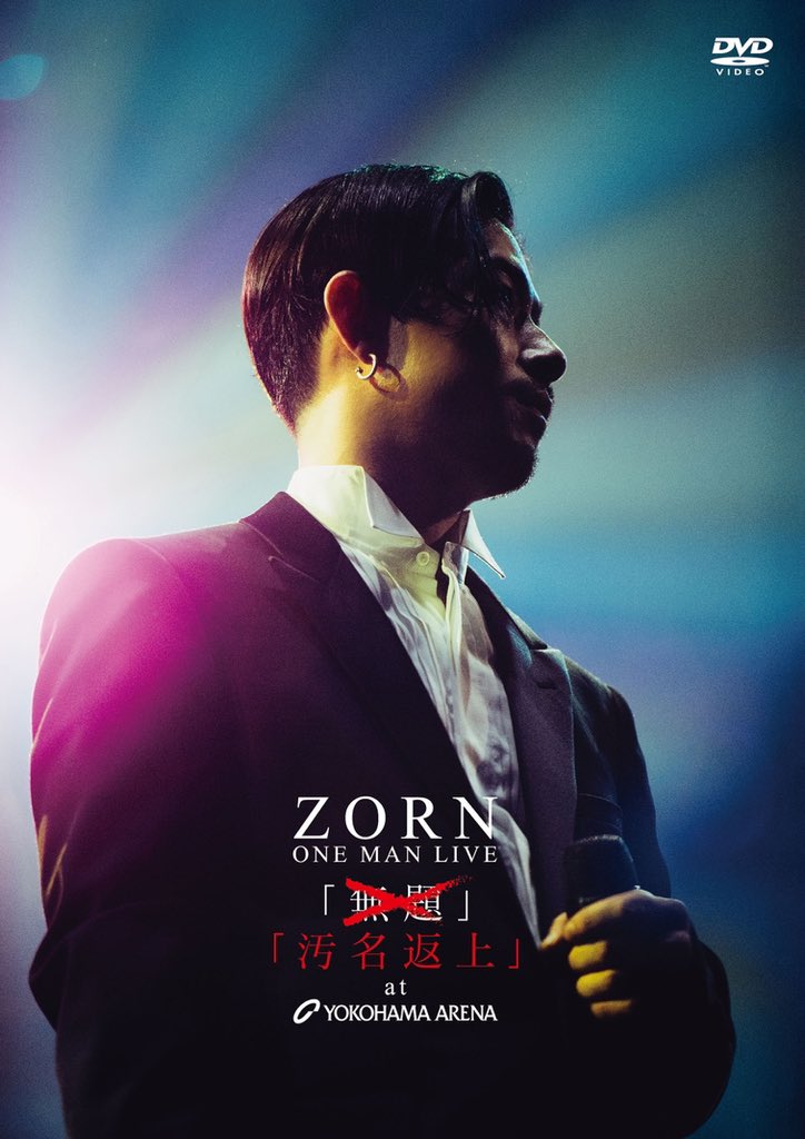 12.24 Release ZORN ○LIVE DVD ONE MAN LIVE 「汚名返上」at YOKOHAMA