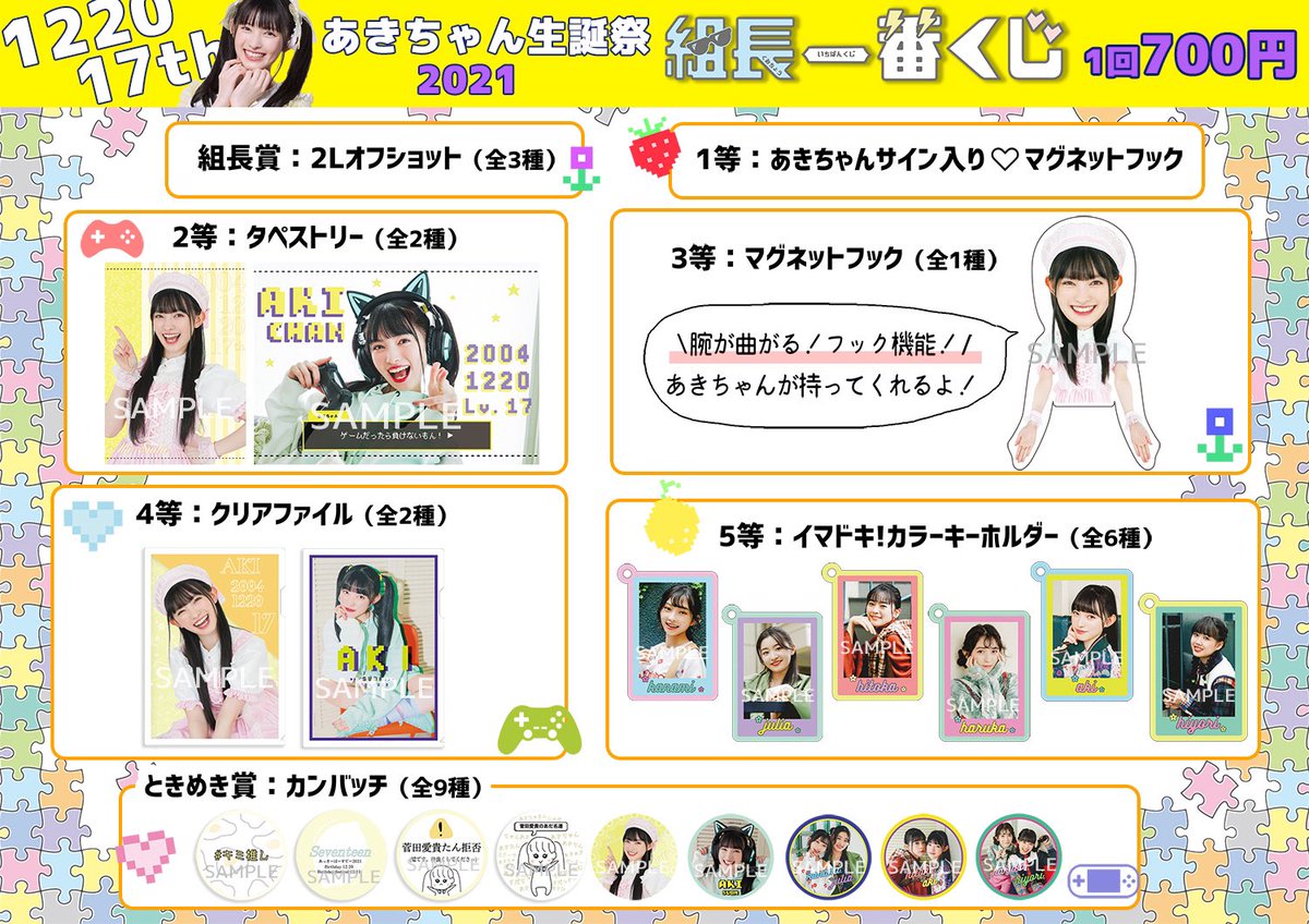 ときめき♡いんふぉ 菅田愛貴生誕生写真＆組長一番くじ通販開始💛 あき