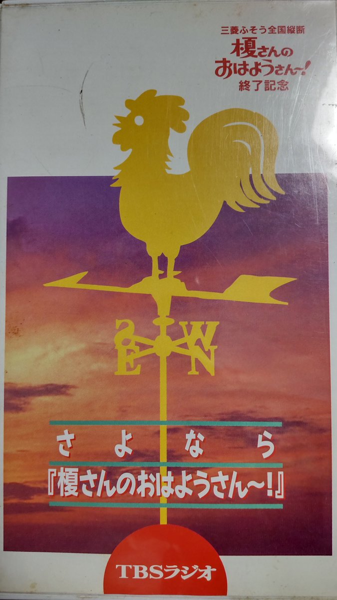 かつて #TBSラジオ 発の全国放送 #榎さんのおはようさん で日本の朝に