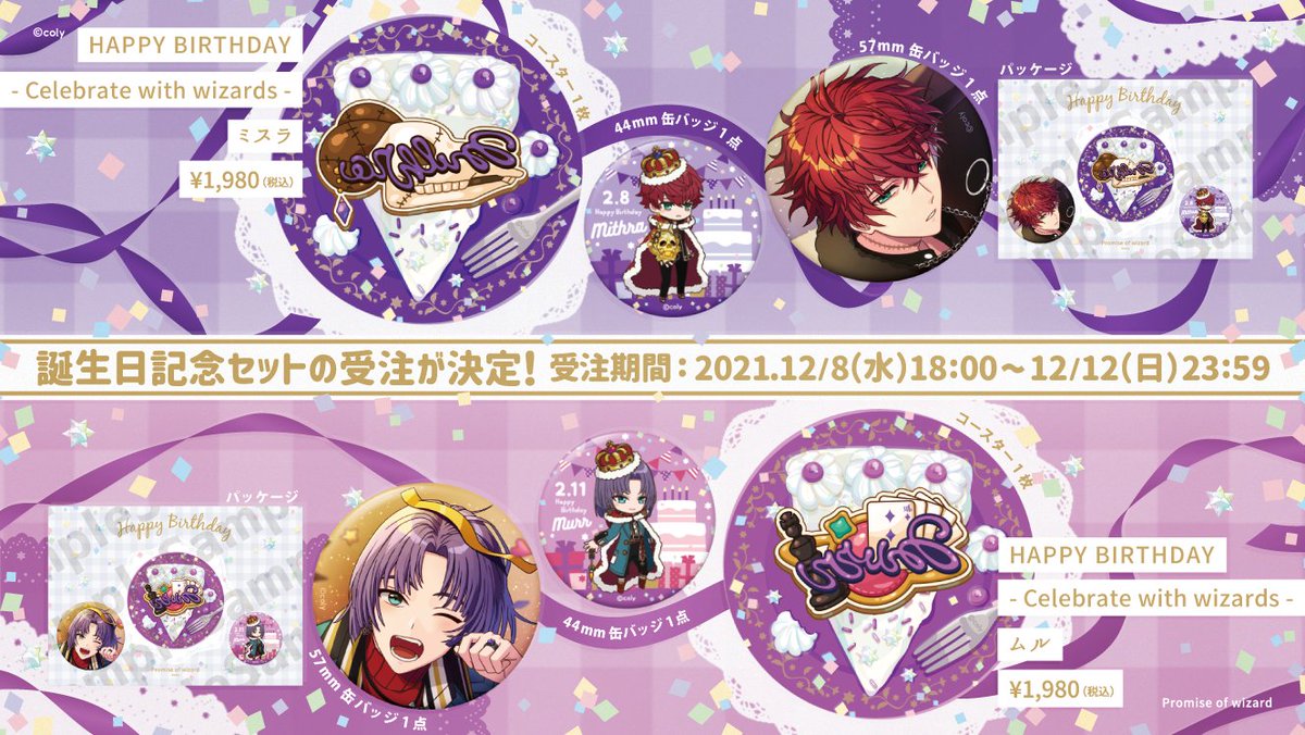 🎈HAPPY BIRTHDAY- Celebrate with wizards -🎈 魔法使いたちの誕生日