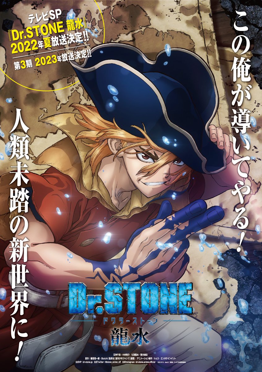 📺#DrSTONE 情報解禁②📺 テレビスペシャル『Dr.STONE 龍水』🌊 2022年