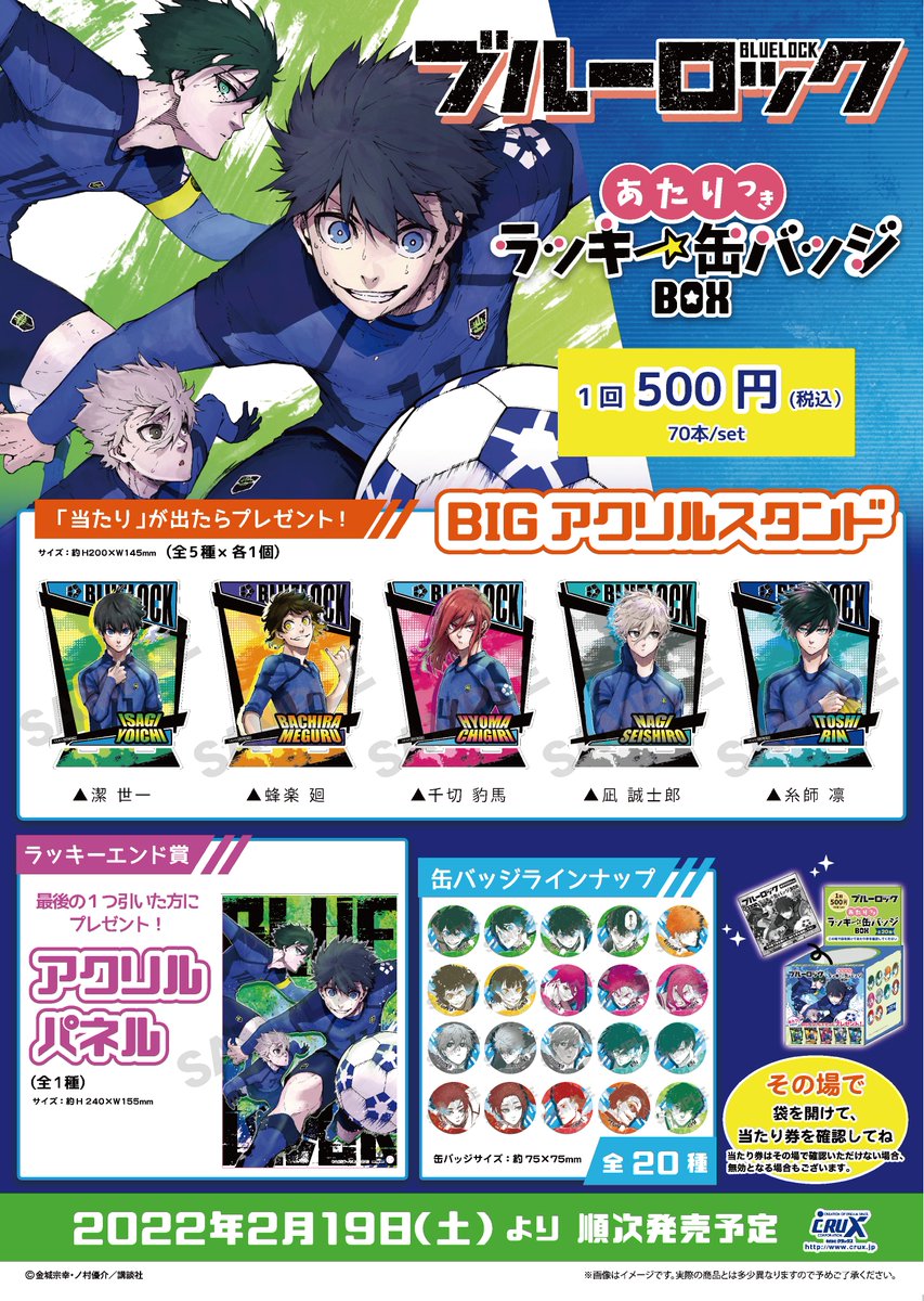 ブルーロック』のあたりつきラッキー缶バッジBOX が登場☆ 全20種の缶
