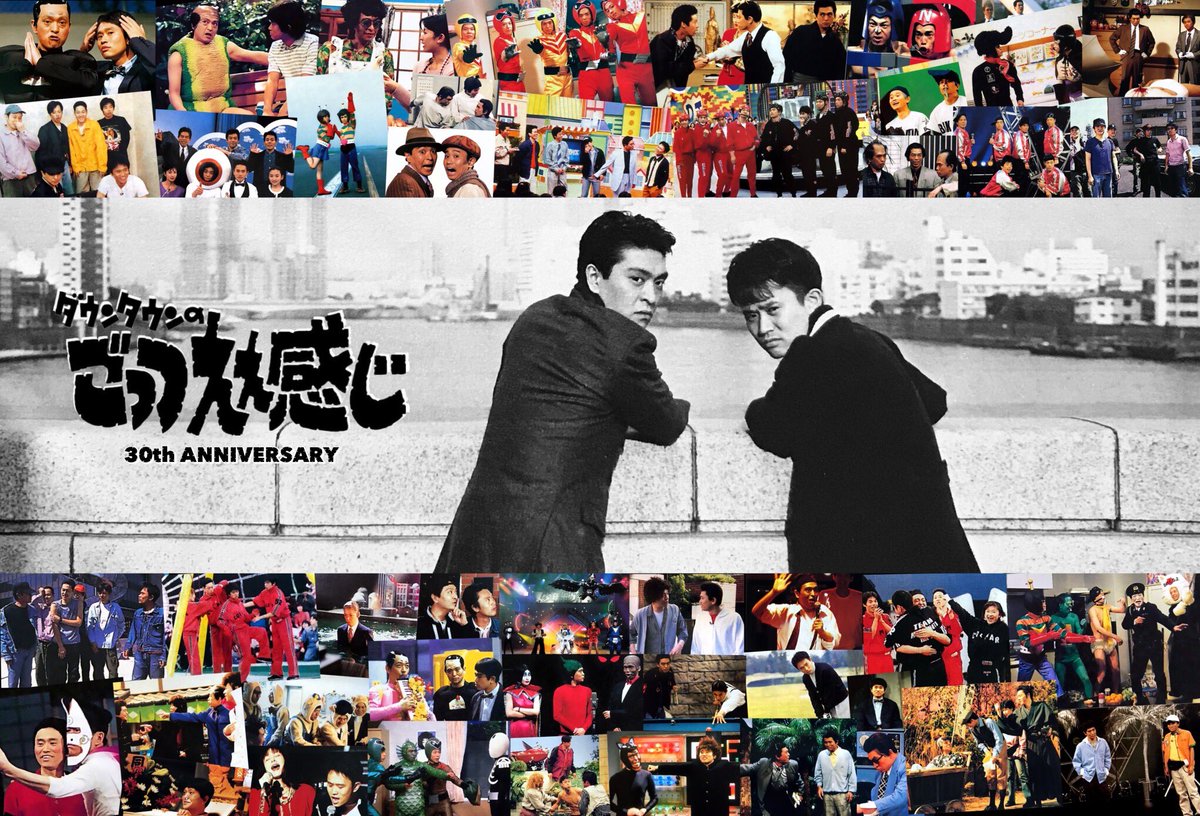 今日12月8日は 1991年に「ダウンタウンのごっつええ感じ」が始まった日