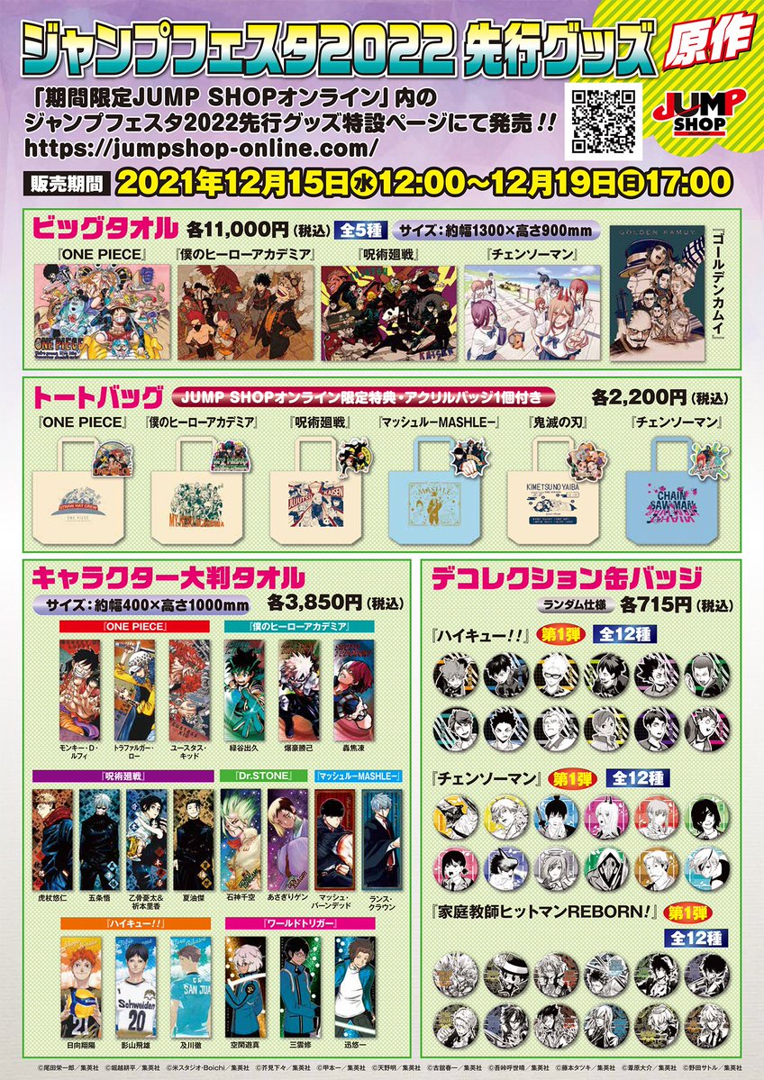 ☆ジャンプフェスタ2022☆ ジャンプフェスタ2022先行原作グッズを今年