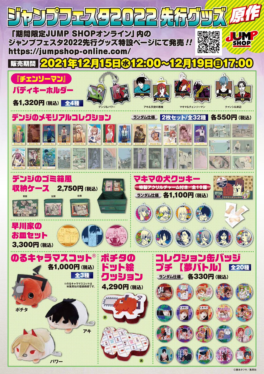 ☆ジャンプフェスタ2022☆ ジャンプフェスタ2022先行原作グッズを今年