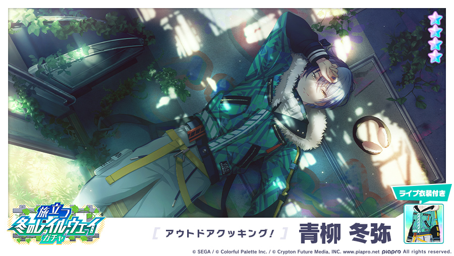 旅立つ冬のレイルウェイガチャ」に登場する☆4メンバーを紹介