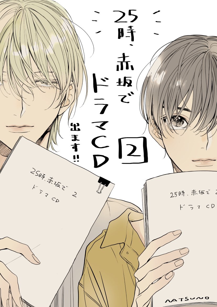 25時、赤坂で」2巻のドラマCDが2022年3月16日に発売されます！わ