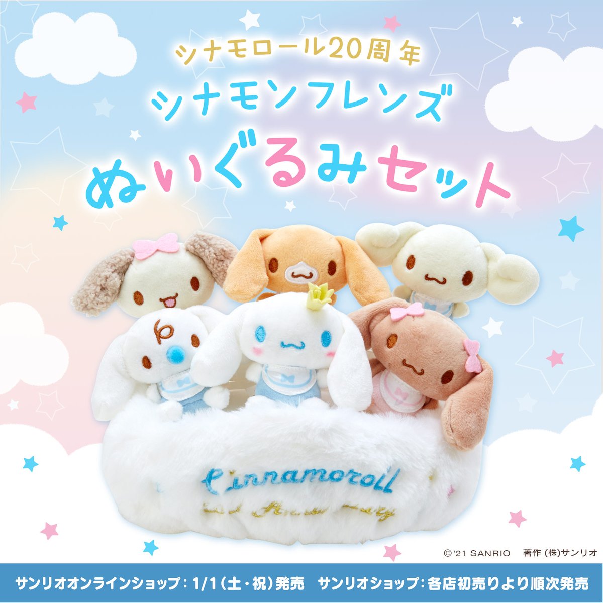 シナモロール20周年 シナモンフレンズぬいぐるみセット】2022年