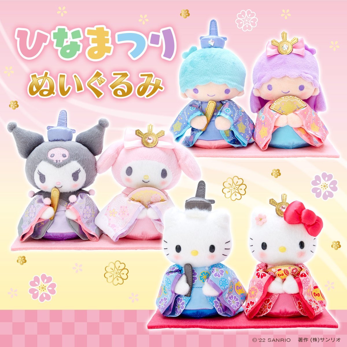 ひなまつりぬいぐるみ】キティ&ダニエル、マイメロディ&クロミ、キキ