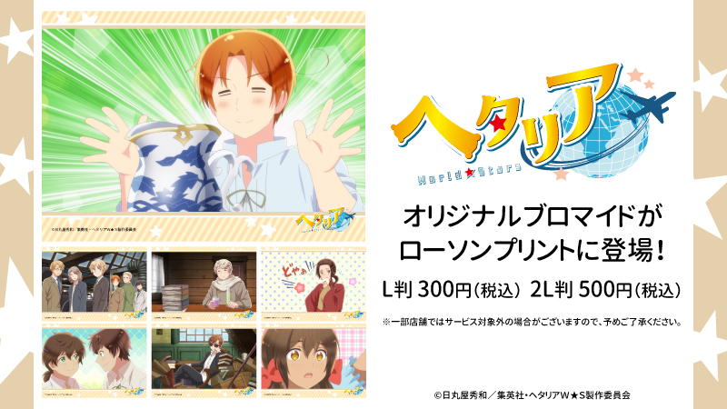 アニメ「ヘタリア World☆Stars」のブロマイドに場面写6話～10話(L判