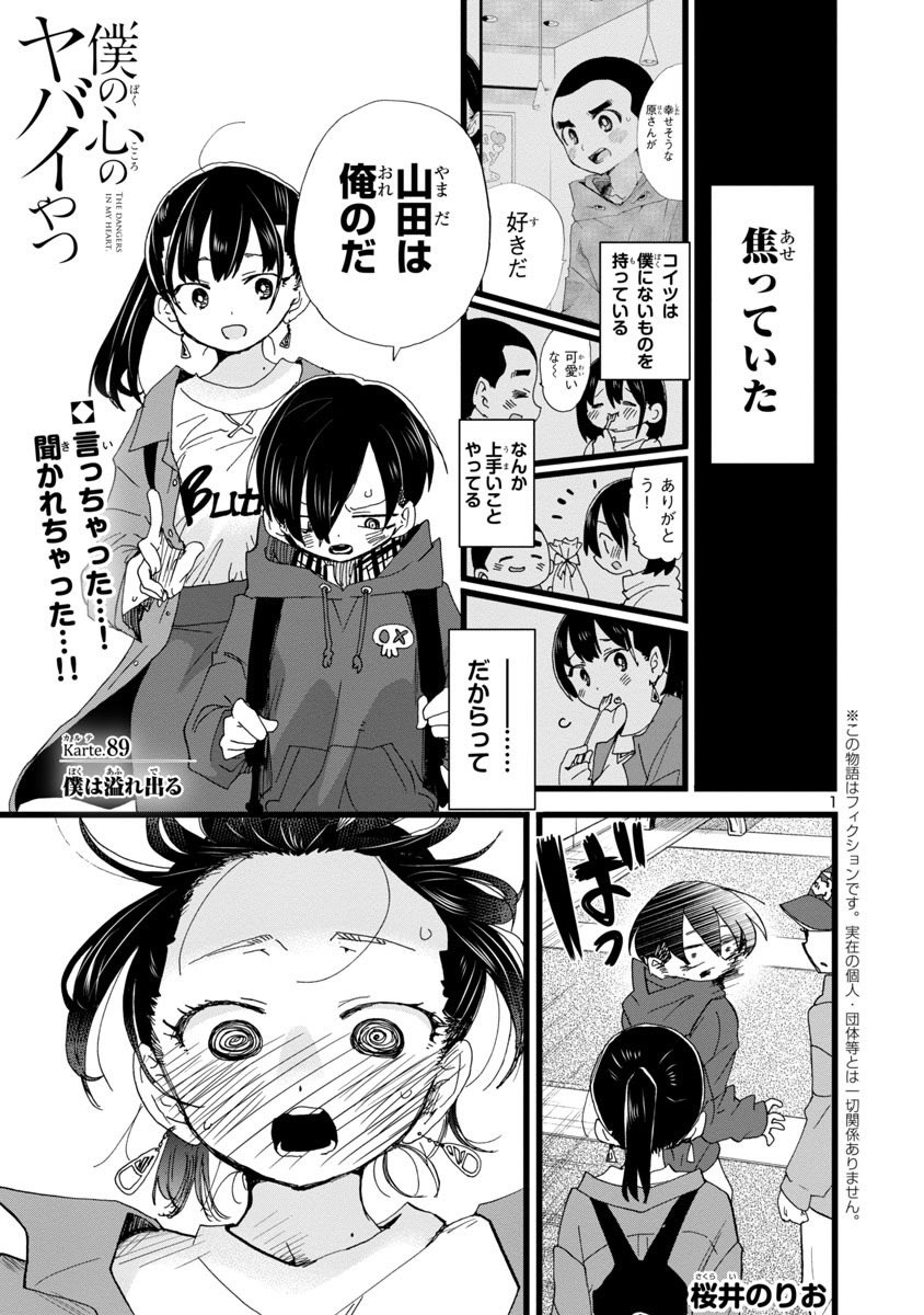 最新話更新】『僕の心のヤバイやつ』Karte.89「僕は溢れ出る」公開中