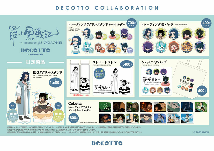 羅小黒戦記』】 □開催店舗：DECOTTO by animate cafe □開催期間：1