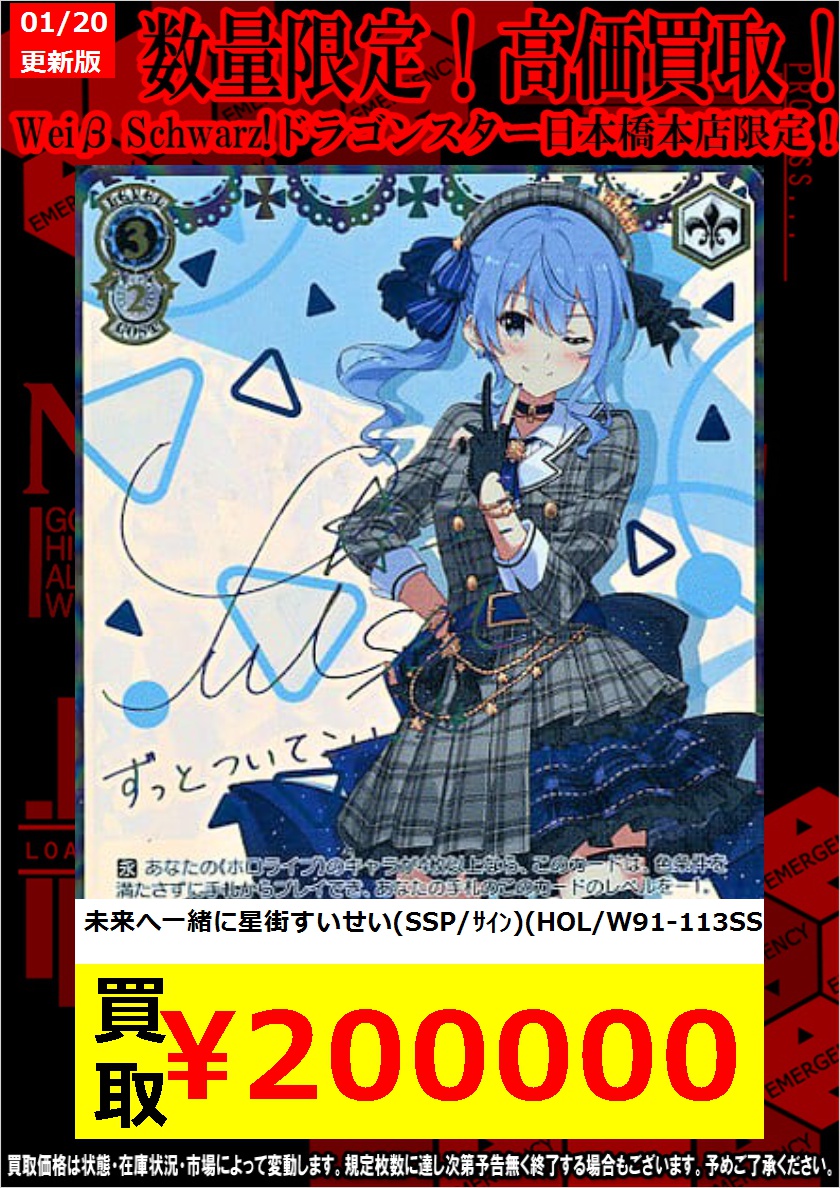 ヴァイスシュヴァルツ 高価買取 『ずっとついてこい』 未来へ一緒に星