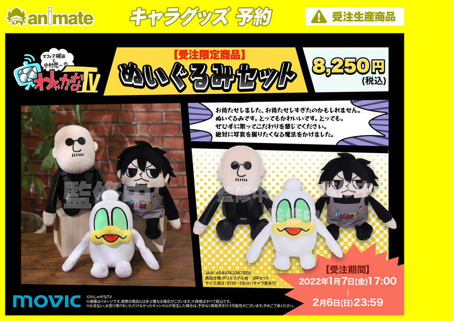 マフィア梶田と中村悠一の「わしゃがなTV」 ぬいぐるみセット】の受注