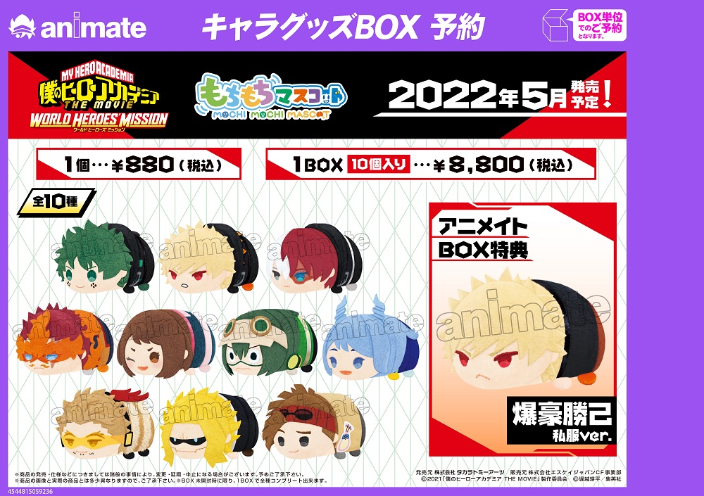 5月発売予定【もちもちマスコット 僕のヒーローアカデミア THE MOVIE