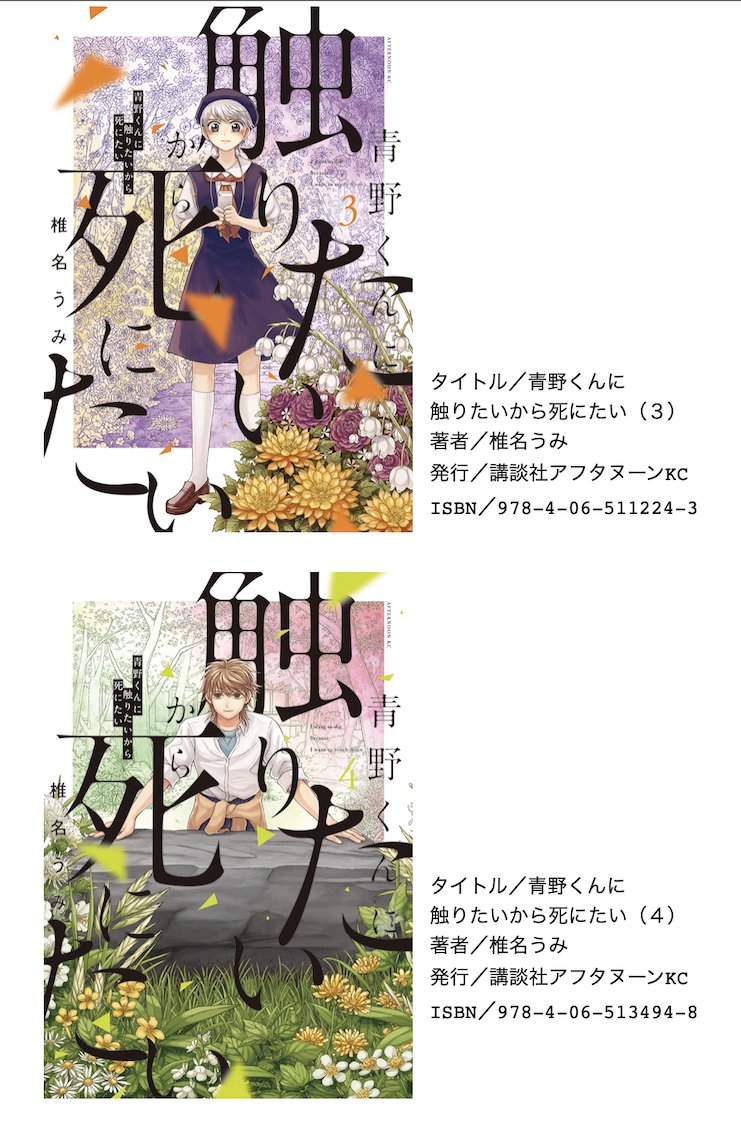 青野くんに触りたいから死にたい』1〜8巻、全巻重版がかかりました