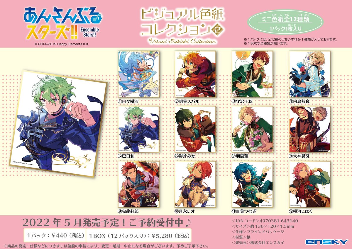 新商品情報】 『ビジュアル色紙コレクション2』 あんさんぶるスターズ