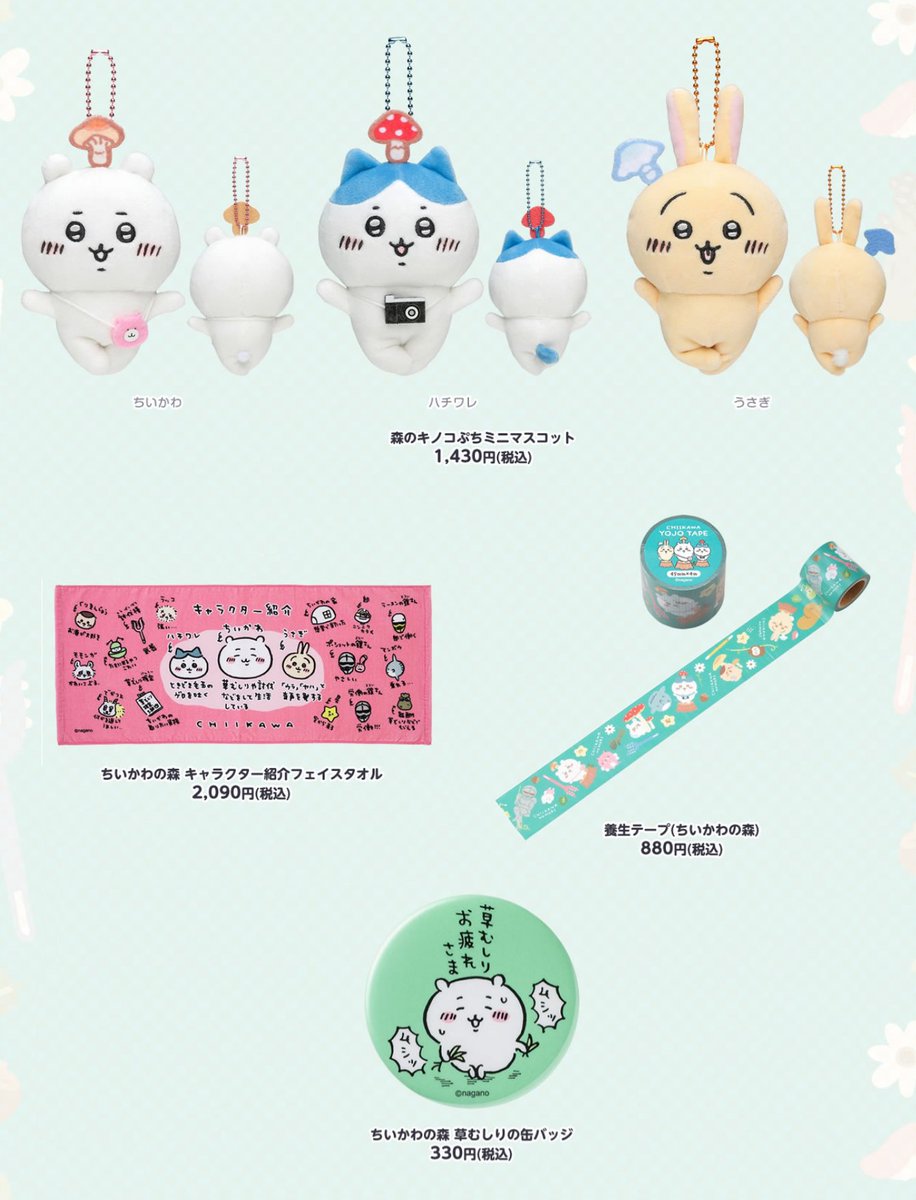 🌳#ちいかわの森 商品③🌳 『森のキノコぷちミニマスコット(全3種