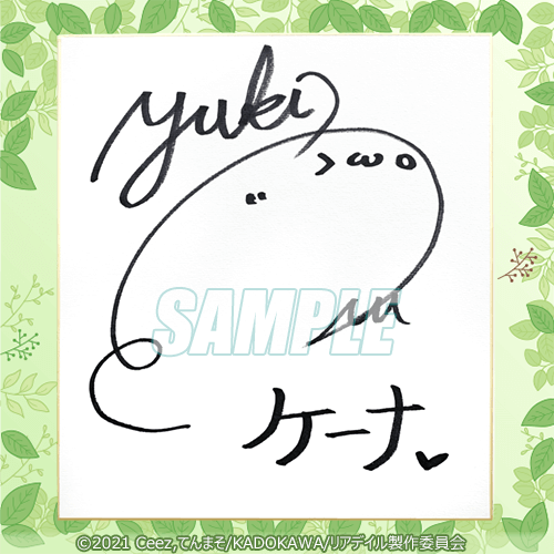 醜 】ゆきむら。オンラインくじ 直筆サイン色紙 A賞 本日から販売開始