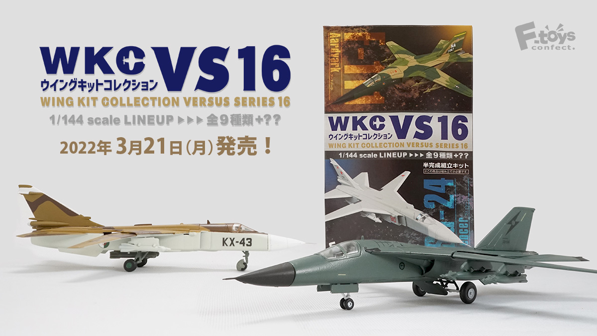 ウイングキットコレクション VS16」の発売が来週に迫りました
