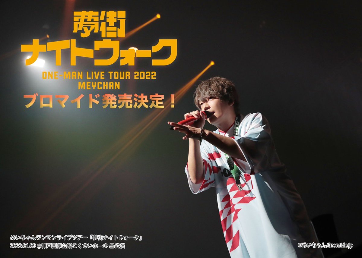 めいちゃんワンマンライブツアー 「夢街ナイトウォーク」 ブロマイド