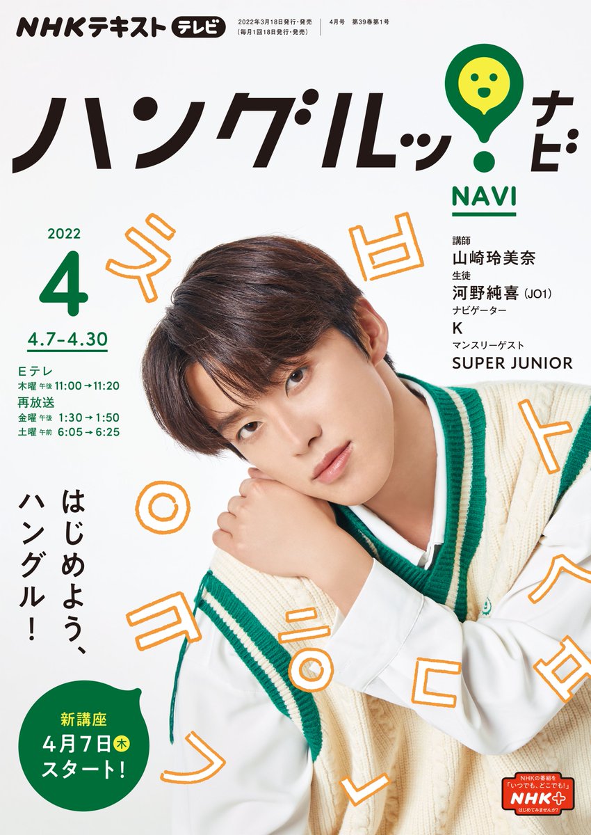 NHKEテレ「テレビでハングル講座」がリニューアル！4月7日（木）から