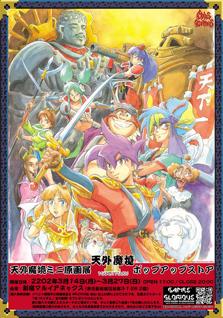 お知らせ】#天外魔境II卍MARU、1992年の発売から30年目を迎える今年