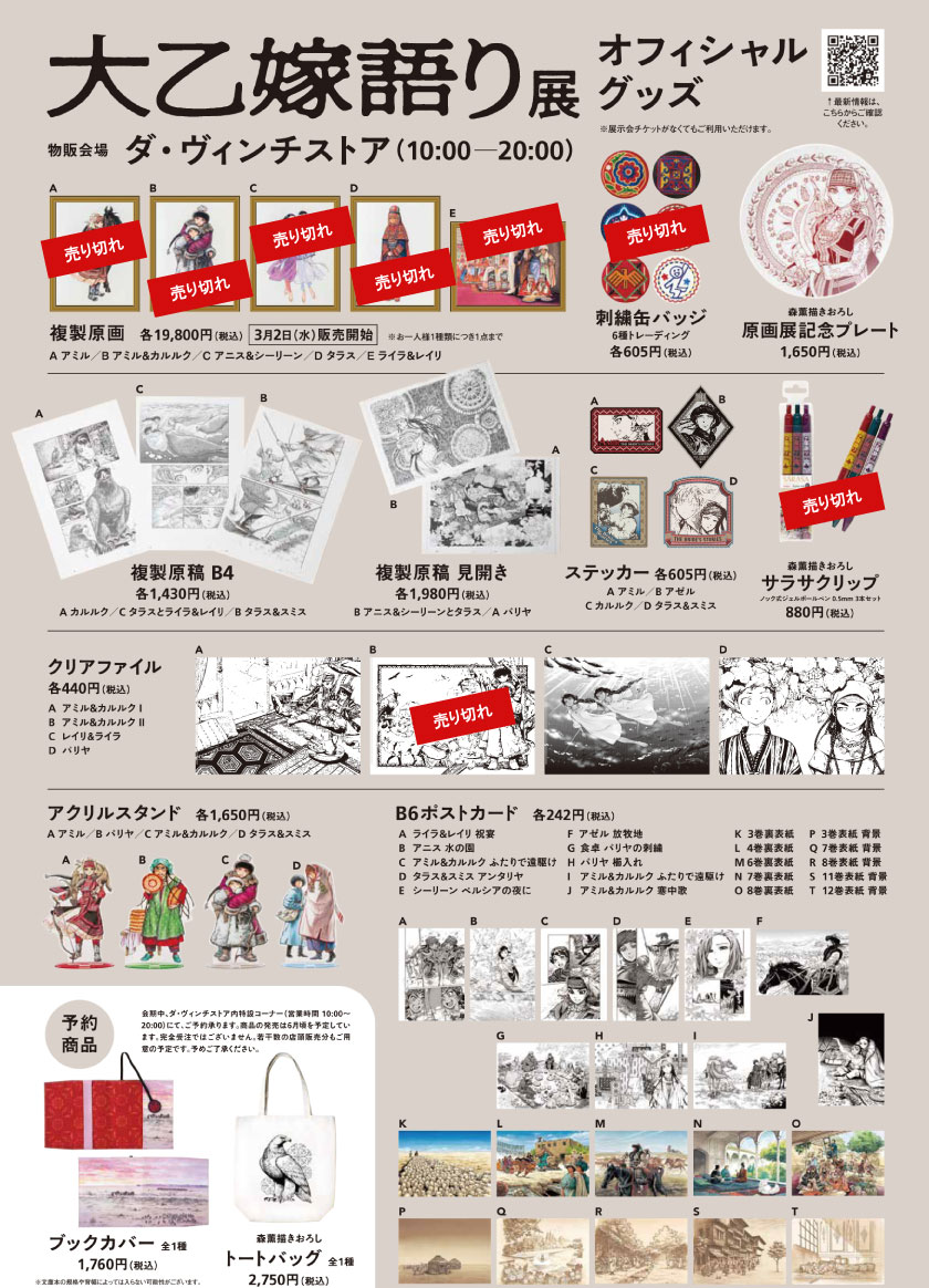 商品情報】 『#大乙嫁展』以下のオフィシャルグッズを3/19（土）より