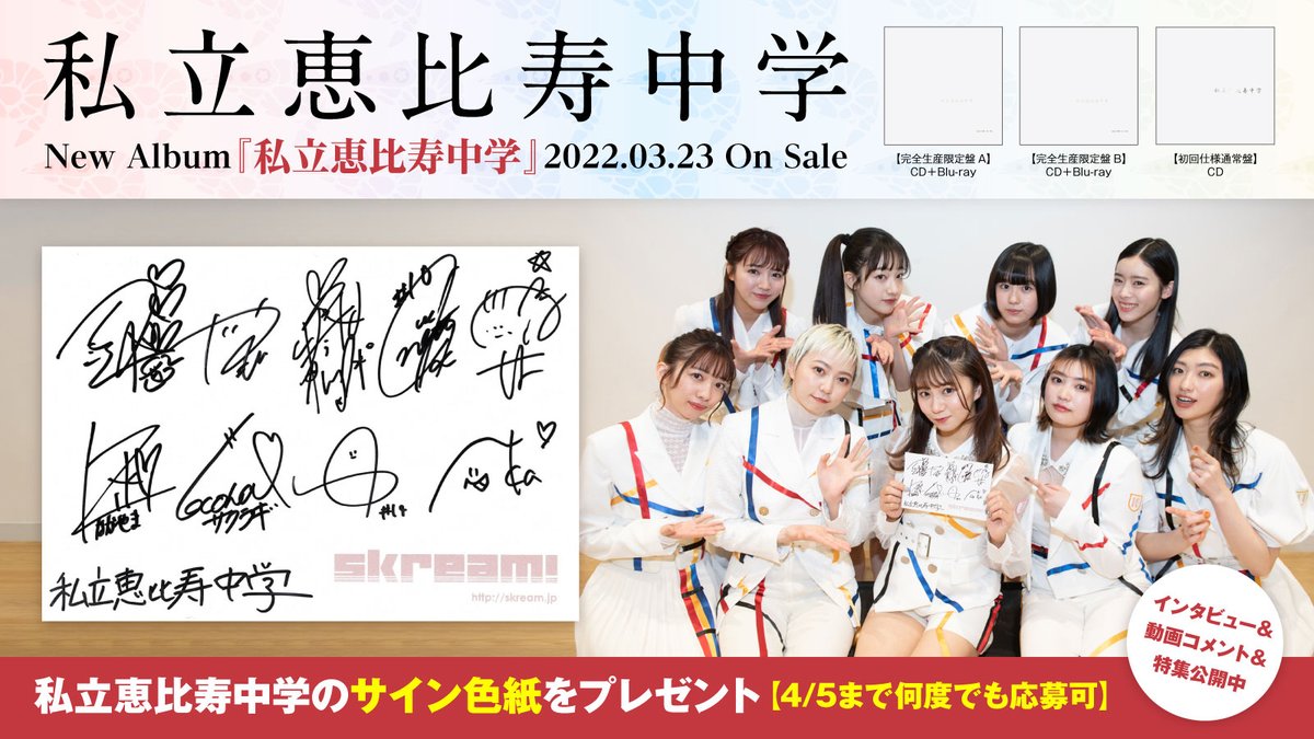 フォロー＆RTで応募】 私立恵比寿中学のサイン色紙プレゼント