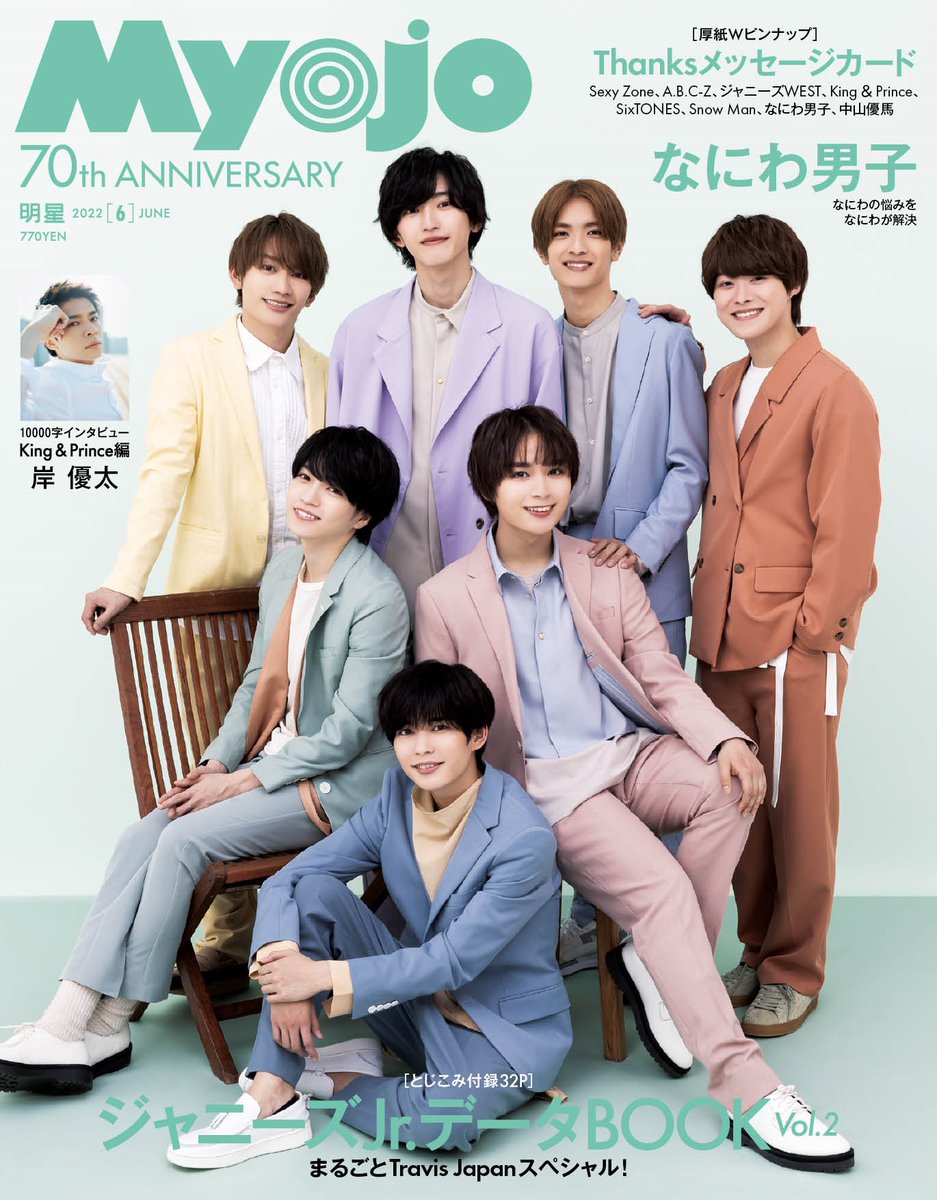 Myojo6月号（4月21日発売）の表紙を公開します！ 表紙は、なにわ男子