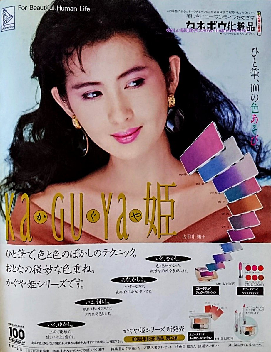 古手川祐子 1987年（昭和62年）カネボウ 広告 #古手川祐子 #昭和