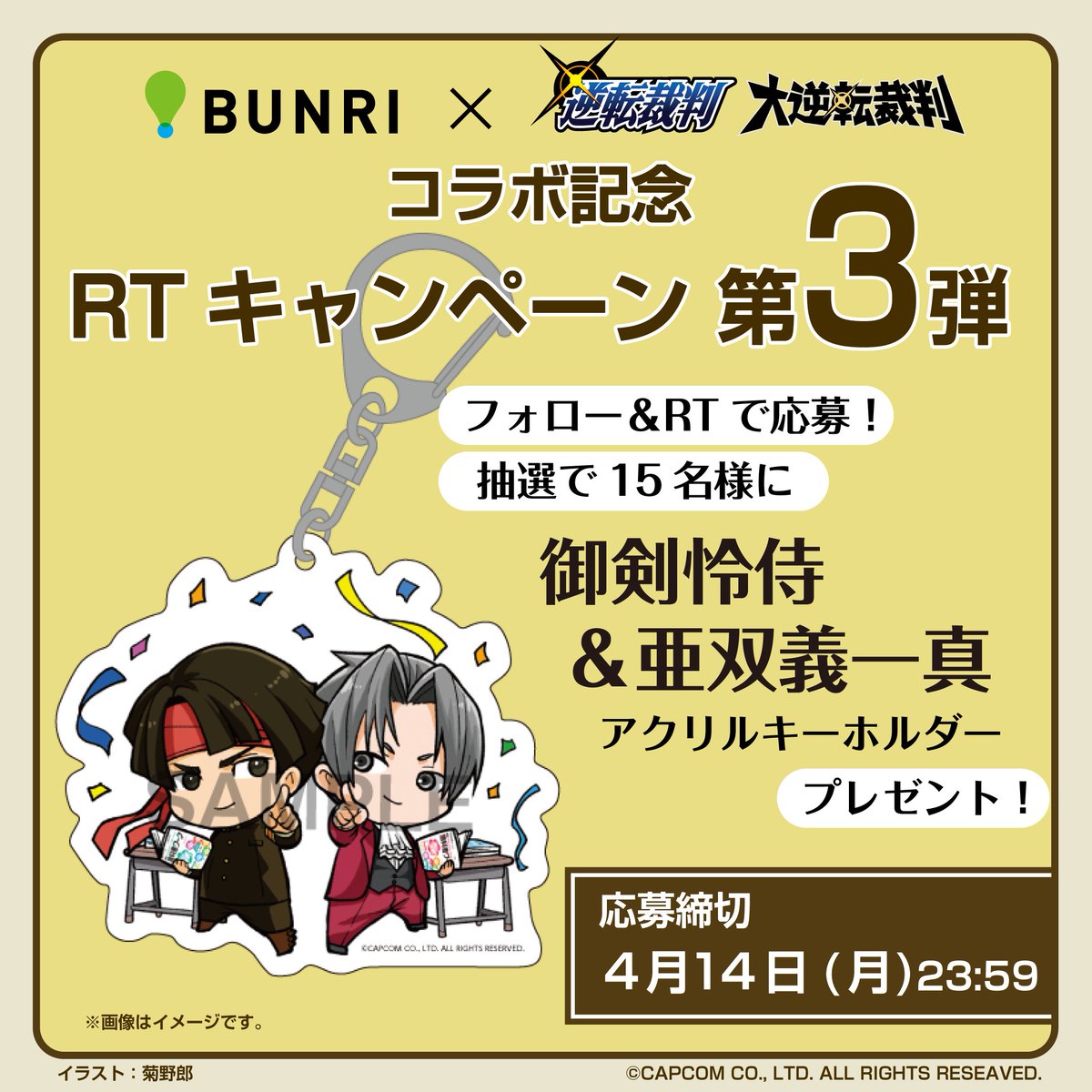 文理×逆転裁判・大逆転裁判コラボ記念RTキャンペーン第3弾！ 応募方法