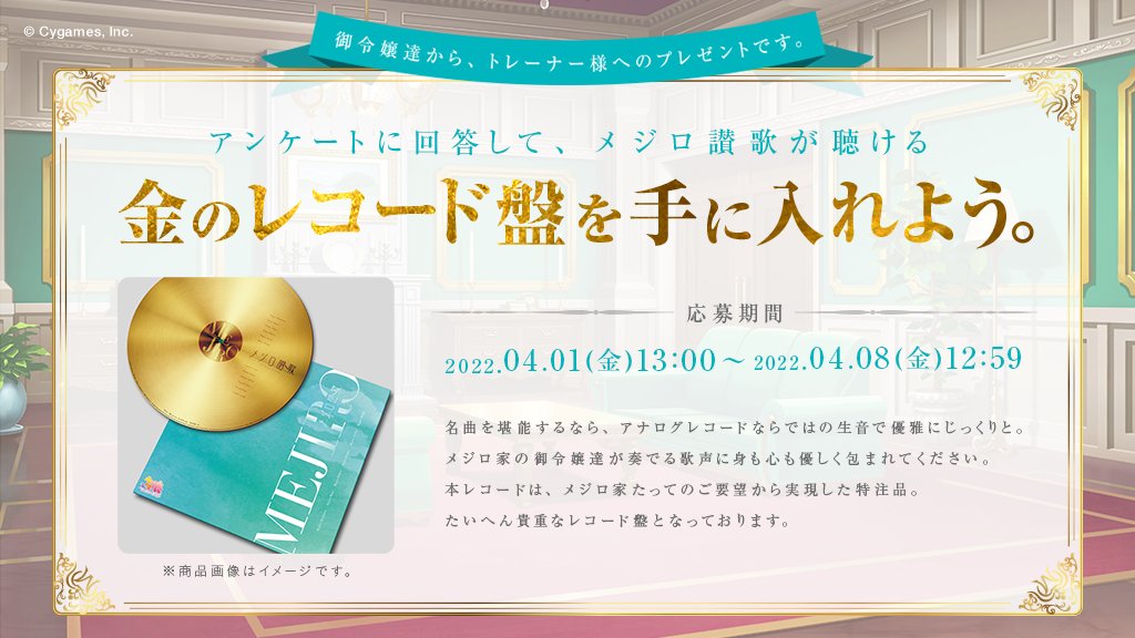 金のレコード盤プレゼントキャンペーン】 名門メジロ家が歌う、厳かな