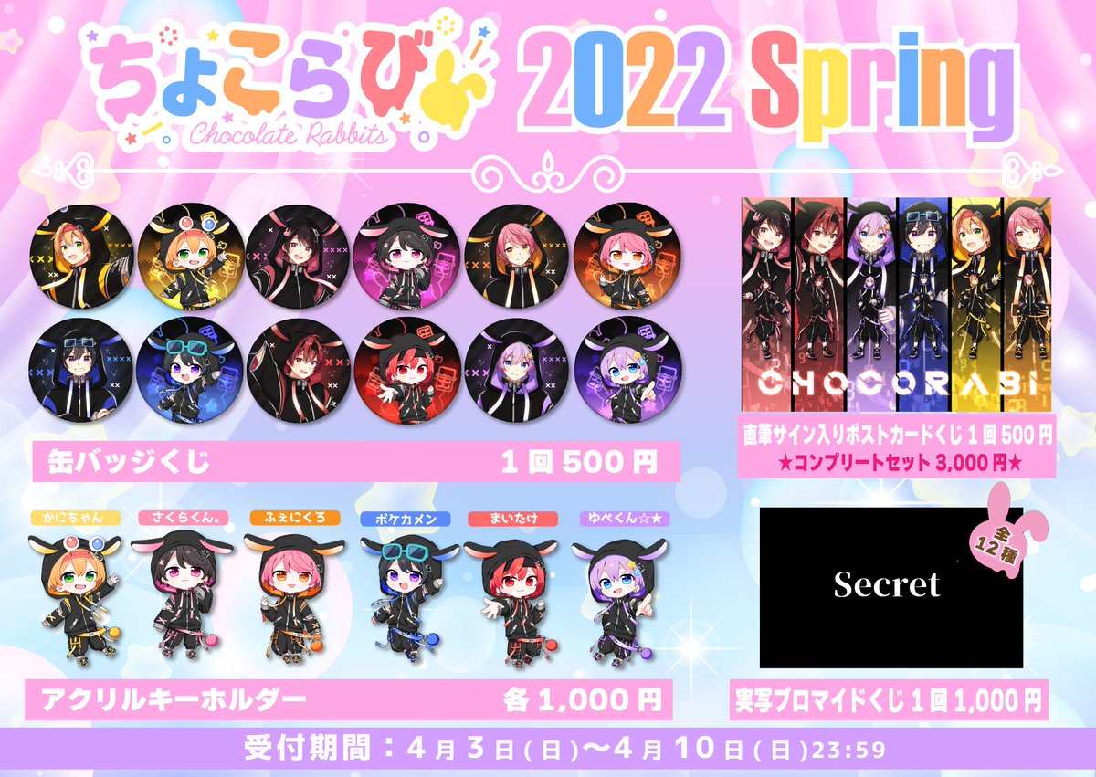 🍫🐰ちょこらびから大切なお知らせ🐰🍫 🍫ちょこらび 2022 Spring