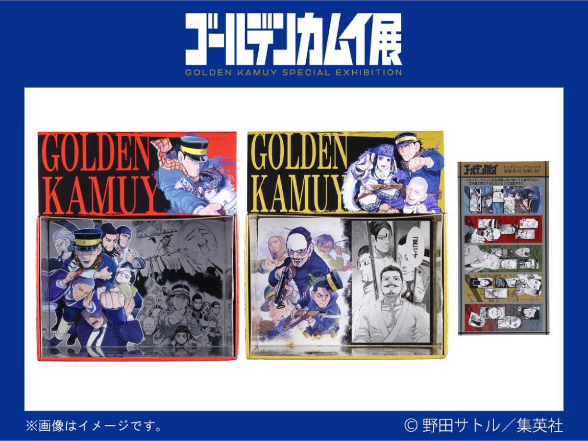 ゴールデンカムイ展 グッズ情報 ヤングジャンプコミックス 収納BOX