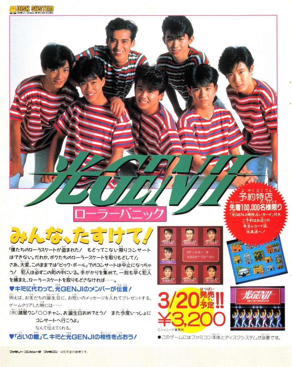ファミコンソフト『光GENJI ローラーパニック』の紙面広告です