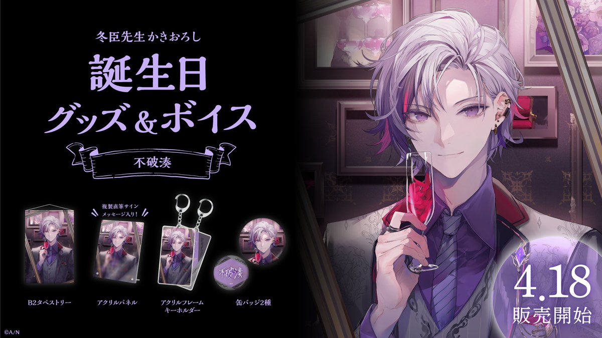 🎂不破湊 誕生日グッズ＆ボイス販売決定！】 不破湊(@Fuwa_Minato)の