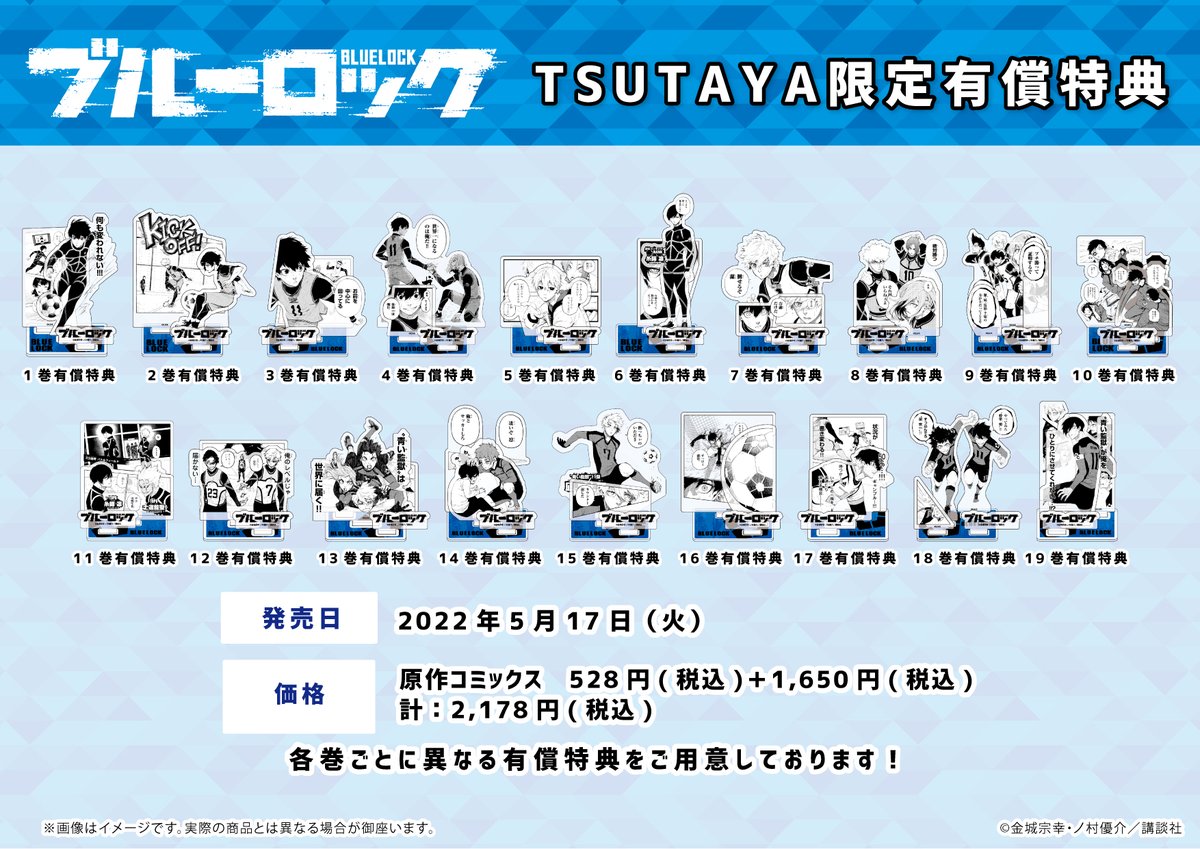 TSUTAYA限定有償特典／ 5月17日(火)より大人気の『＃ブルーロック』19