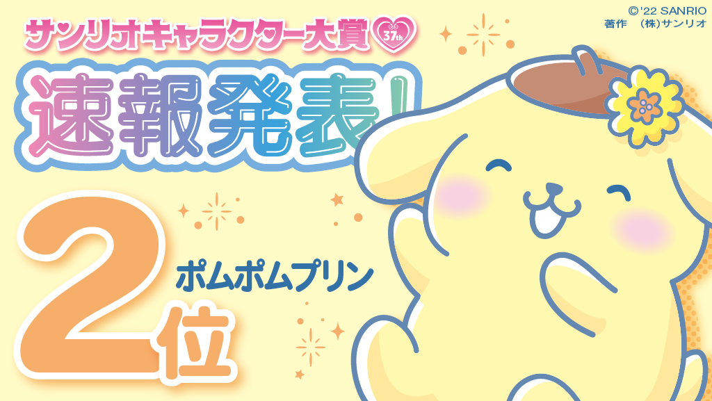 速報発表 第2位 ポムポムプリン！ #サンリオキャラクター大賞 #速報
