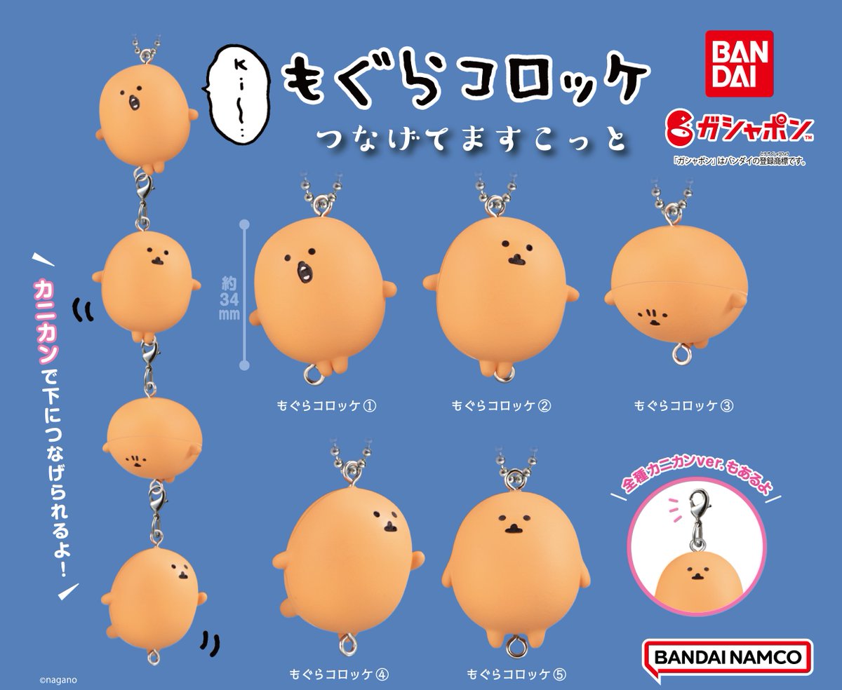 ガシャポン新商品のお知らせ／ つなげてもかわいい！ 『もぐらコロッケ