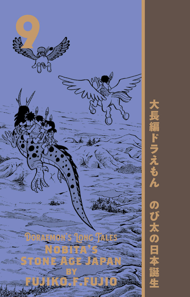 100年大長編ドラえもん」第9巻「のび太の日本誕生」表紙公開！】中国