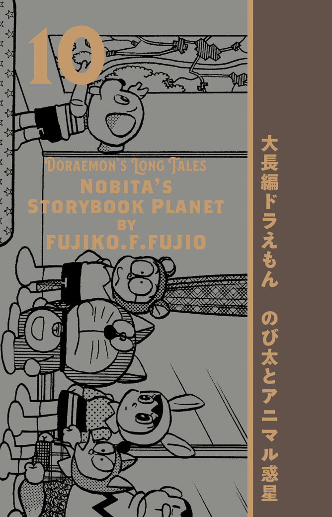 100年大長編ドラえもん」第10巻「のび太とアニマル惑星」表紙公開