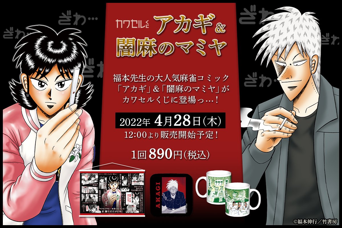 予告】#福本伸行 先生の大人気麻雀コミック「#アカギ」と「#闇麻の