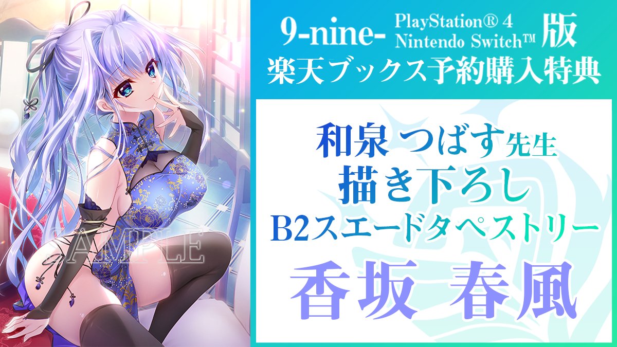 6/23(木)発売 『9-nine-』楽天ブックス限定特典は香坂春風 B2スエード