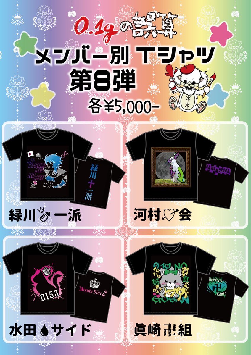 新アー写公開！！】 †動・員・覚・醒† メンバー別Tシャツ誤算の日より