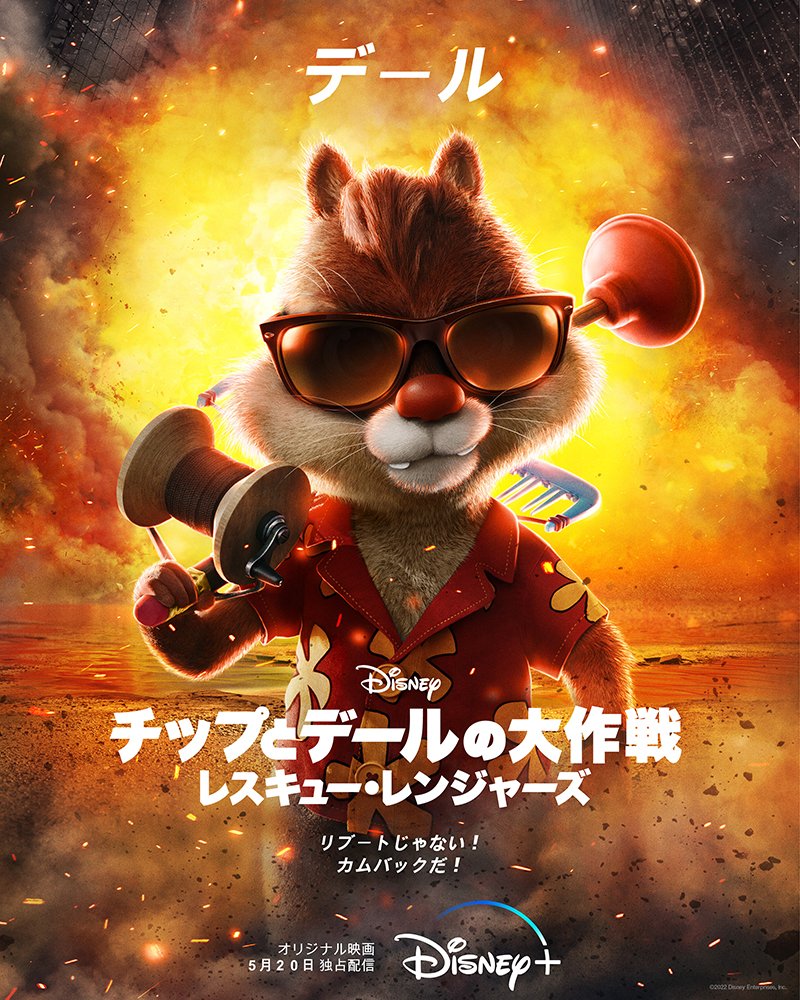 🥜『#チップとデールの大作戦 #レスキューレンジャーズ』 キャラクター