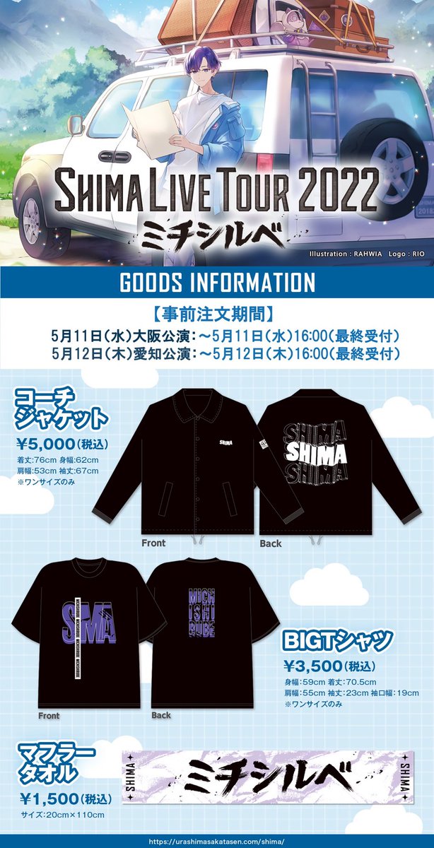 志麻ワングッズ情報！】 明日からツアースタート！5/11大阪・5/12愛知