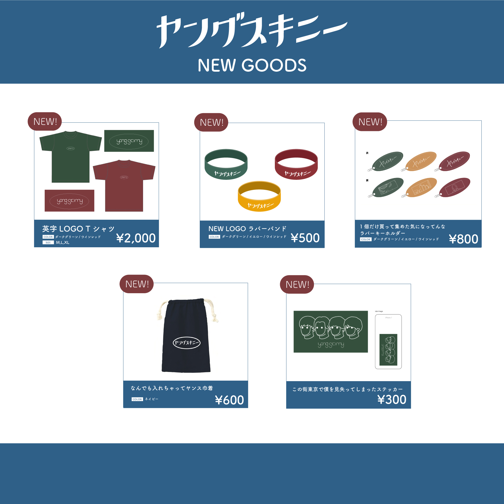 ヤングスキニー タオル Tシャツ アルバム キーホルダー ラババン