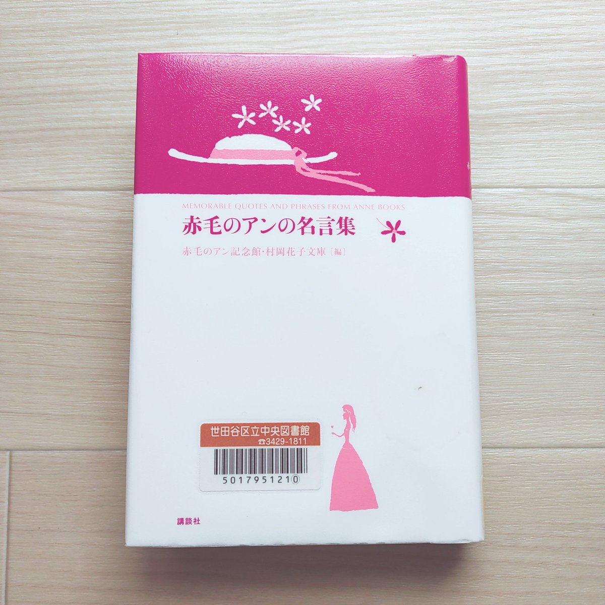 赤毛のアンの名言集 鈴木義治さんのイラストでお馴染み、講談社アン